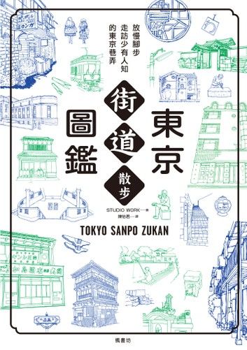 東京街道散步圖鑑：少為人知，結合建築、歷史、地形，值得細細品味的城市散步路線25選