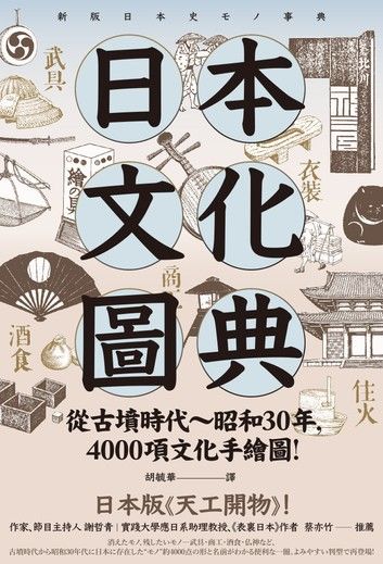 日本文化圖典：從古墳時代～昭和30年，4000項文化手繪圖，日本暢銷15年新裝上市！