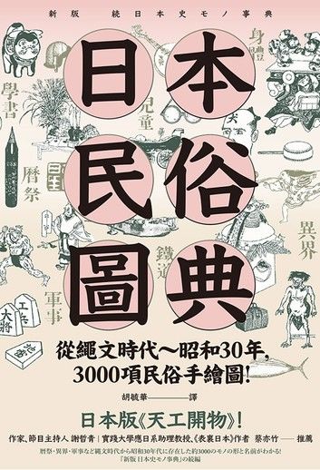 日本民俗圖典：繩文時代~昭和30年，3000項民俗手繪圖，日本暢銷15年新裝上市！