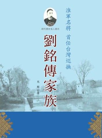 劉銘傳家族