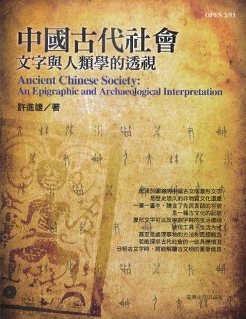中國古代社會─文字與人類學的透視(修訂三版)