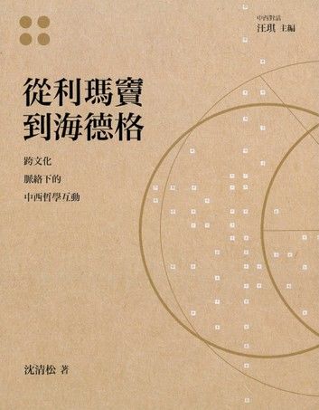 從利瑪竇到海德格─跨文化脈絡下的中西哲學互動