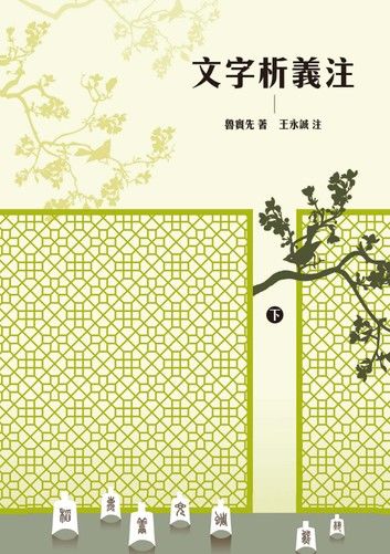 文字析義注 下冊