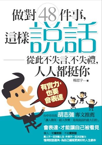 做對48件事，這樣「說話」從此不失言、不失禮；人人都挺你