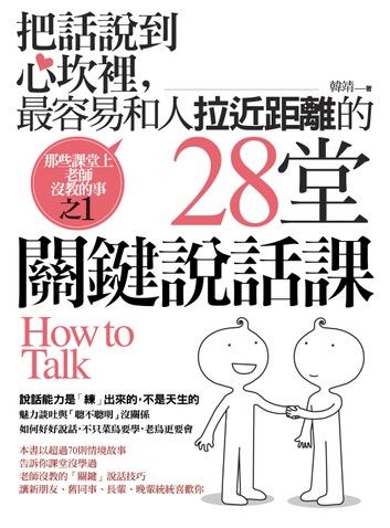 把話說到心坎裡，最容易和人拉近距離的２８堂『關鍵』說話課