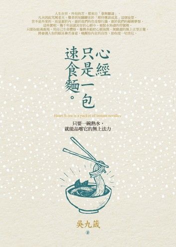 心經只是一包速食麵