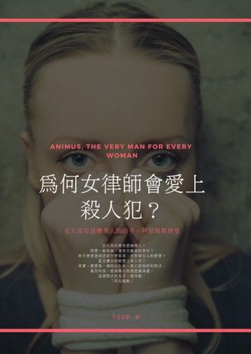 為何女律師會愛上殺人犯？