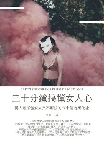 三十分鐘搞懂女人心