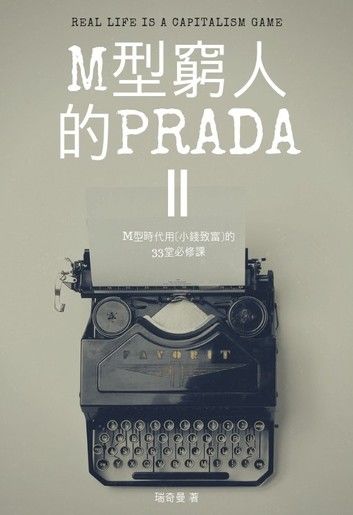 M型窮人的PRADAⅡ