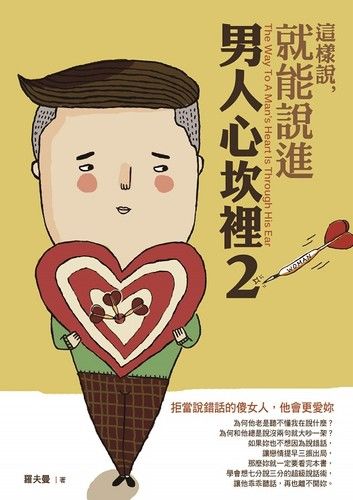 這樣說，就能說進男人心坎裡2