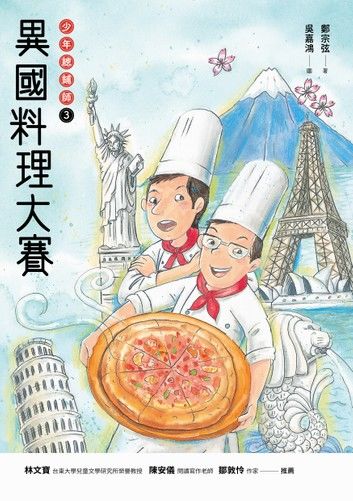 異國料理大賽：少年總鋪師3