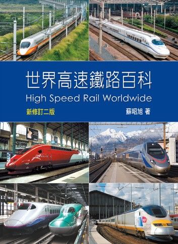 世界高速鐵路百科二版
