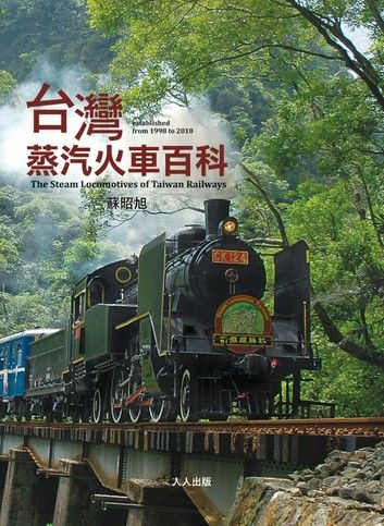 台灣蒸汽火車百科