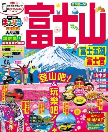 富士山 富士五湖‧富士宮