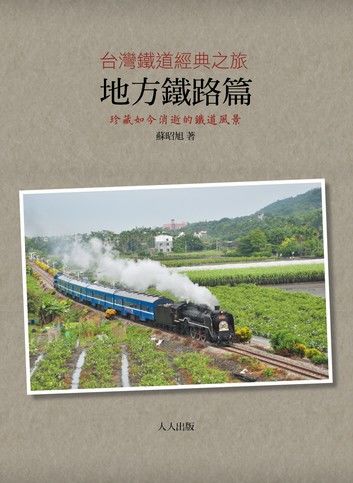 台灣鐵道經典之旅：地方鐵路篇