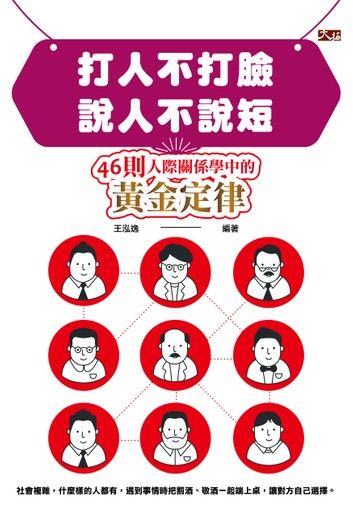 打人不打臉，說人不說短: 46則人際關係學中的黃金定律