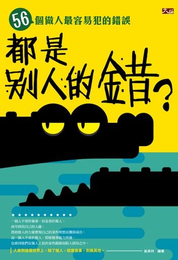 都是別人的錯? 56個做人最容易犯的錯誤