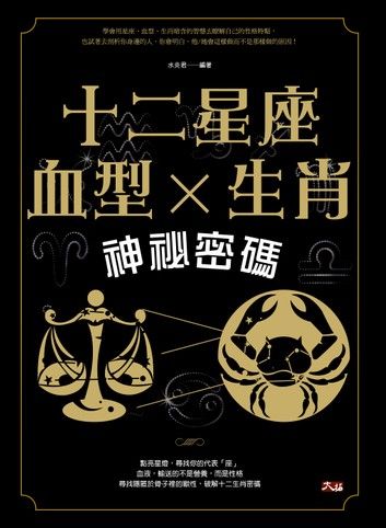 十二星座、血型、生肖神祕密碼
