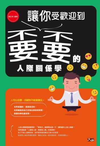 讓你受歡迎到嫑嫑的人際關係學 !