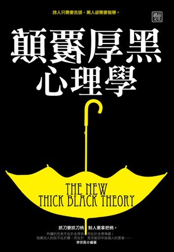 顛覆厚黑心理學
