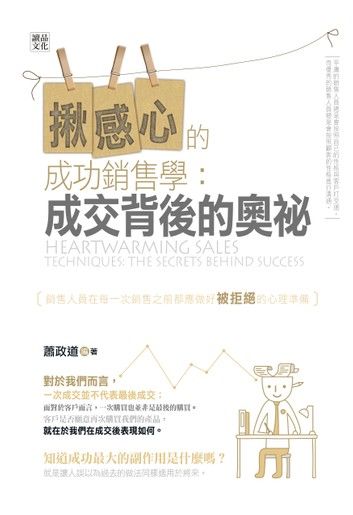 揪感心的成功銷售學：成交背後的奧祕