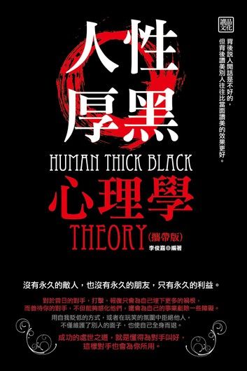 人性厚黑心理學(攜帶版)