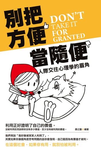別把方便當隨便——人際交往心理學的眉角