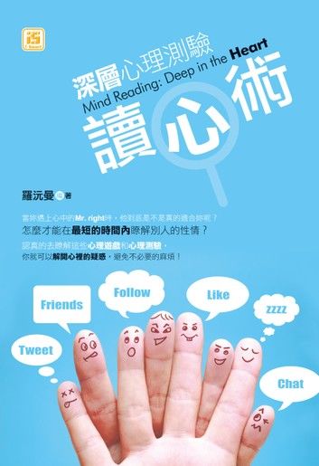 深層心理測驗讀心術