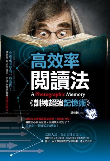 高效率閱讀法：訓練超強記憶術!