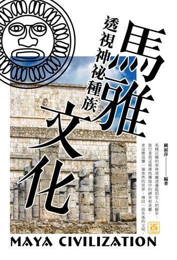 透視神祕種族：馬雅文化