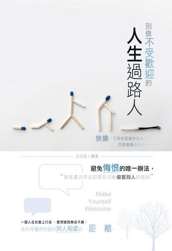 別做不受歡迎的人生過路人