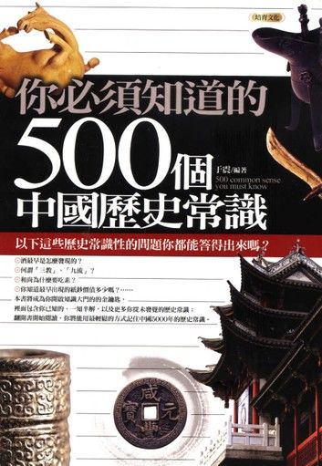 你必須知道的500個中國歷史常識