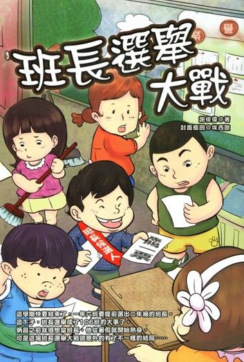 班長選舉大戰