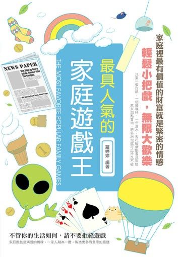 最具人氣的家庭遊戲王