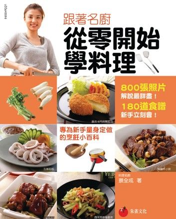 跟著名廚從零開始學料理