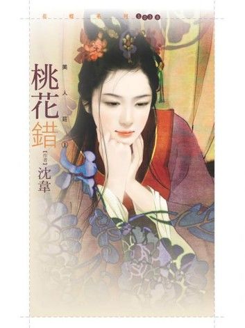 桃花錯【美人莊一】