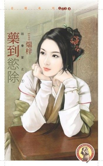 藥到慾除【回春堂之一】（限）