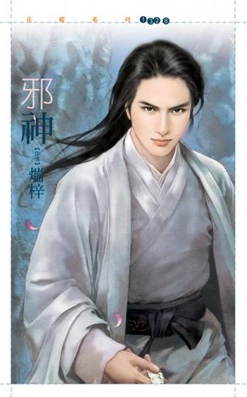 邪神【桃花貴人套書】