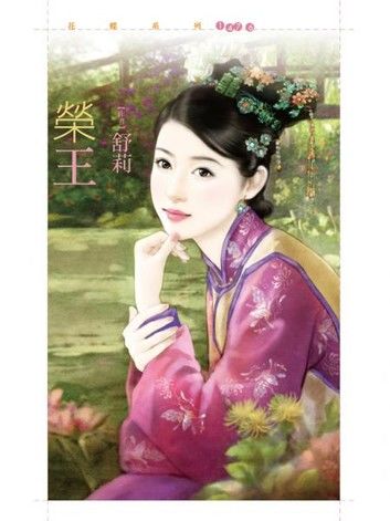 榮王