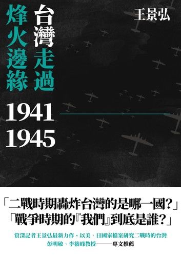 台灣走過烽火邊緣1941-1945