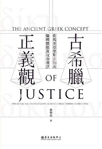 古希臘正義觀──荷馬至亞里斯多德的倫理價值及政治理想