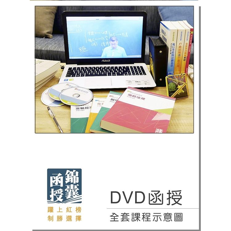 【DVD函授】107年郵局招考（專業職二－內勤）－全套課程【金石堂、博客來熱銷】