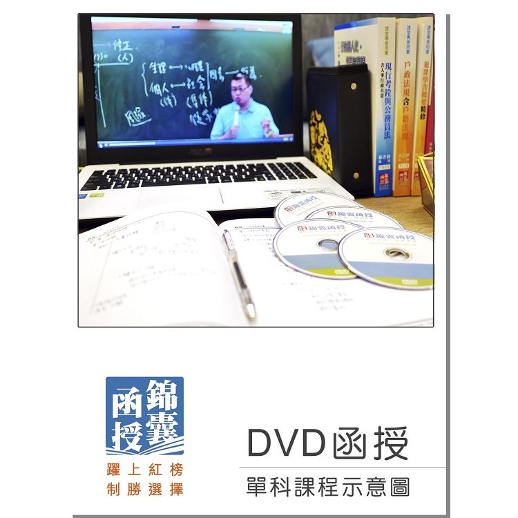 【DVD函授】行政學（適用初等/各類五等/國營）－單科課程（107版）【金石堂、博客來熱銷】