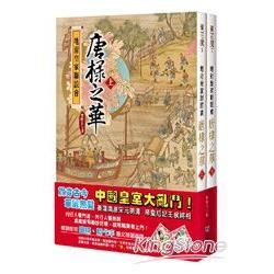 地府皇家聯誼會：唐棣之華套書（共二冊）