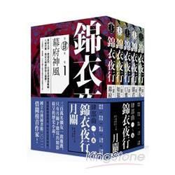 錦衣夜行第四部套書（共五冊）