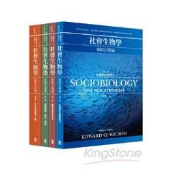 社會生物學：新綜合理論 （4冊套書）