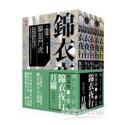 錦衣夜行.第六部(5冊套書，完結)