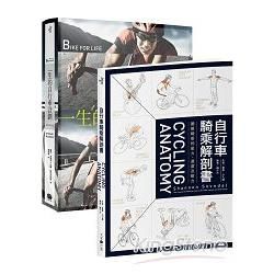 自行車聖經系列二書套書：自行車騎乘解剖書＋一生的自行車計劃（共二冊）