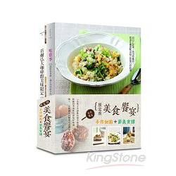 限定版美食饗宴：手作甜點+節氣食譜（2冊套書）【金石堂、博客來熱銷】