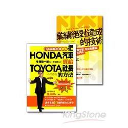 業務冠軍的絕學(2冊套書把HONDA汽車賣給TOYOTA社長的方法+業績絕對達成的技術)